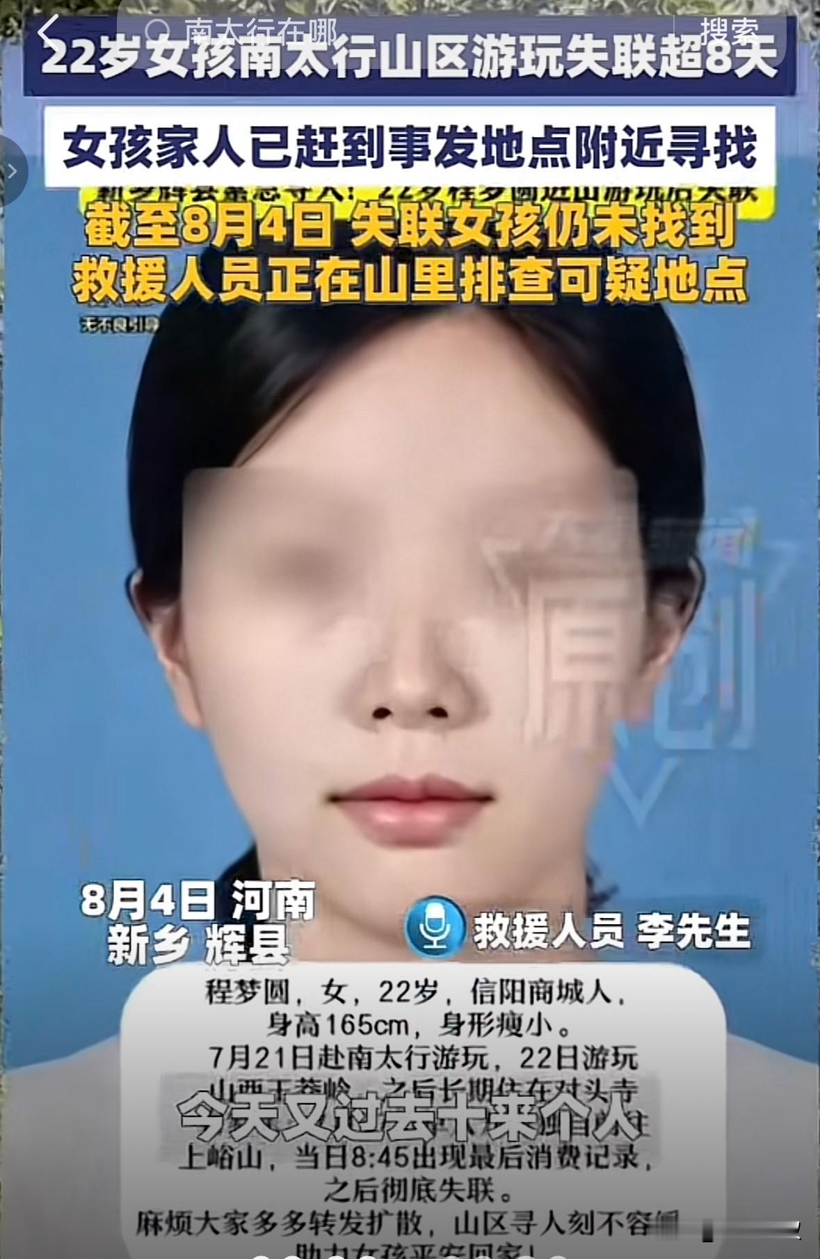 千万不要一个人进山。22岁独自南太行游玩的女孩程梦圆失联已经第八天，仍然没有