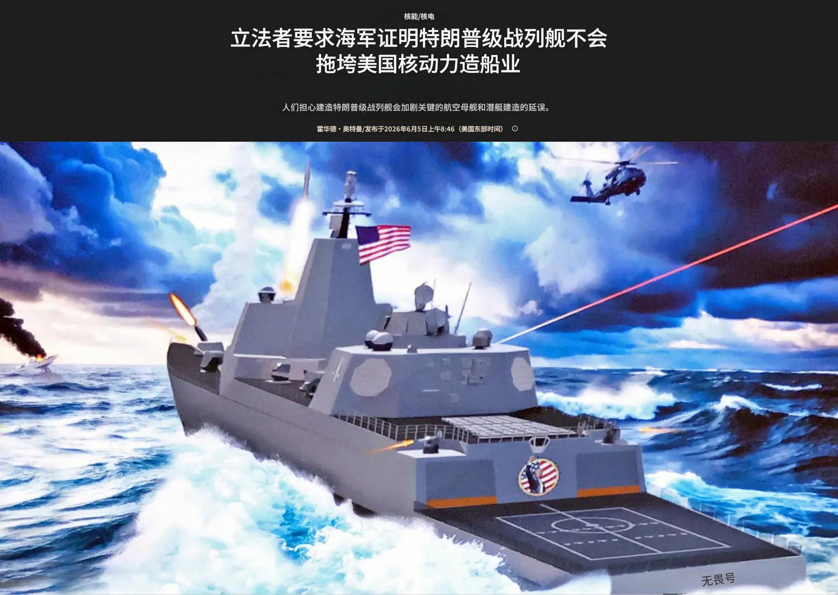 美众议院军事委员会担心特朗普级战列舰影响福特级航母——TWZ报道，美国众议院军事
