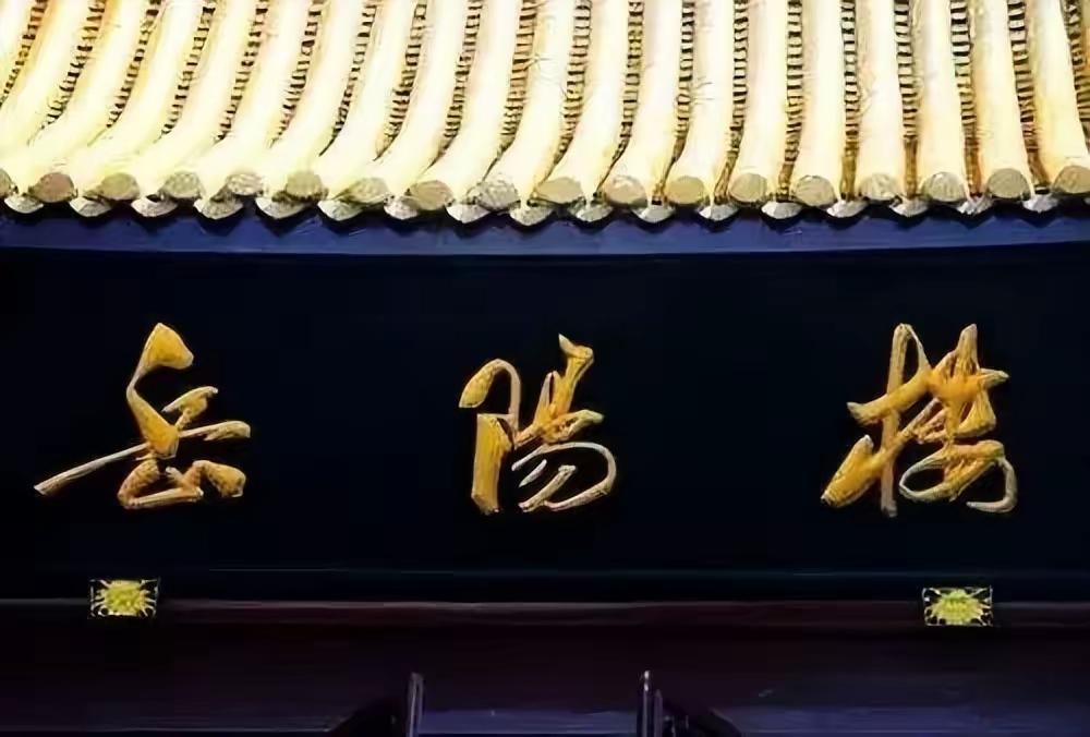 王铎：郭沫若的精美题字“岳阳楼”