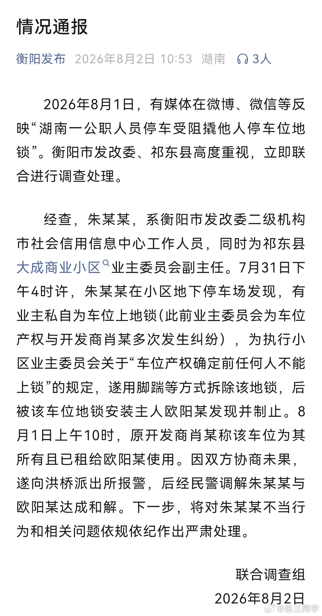 湖南衡阳损坏地锁公职人员将被处理，涉事公职人员为业委会副主任，业委会与开发存在纠