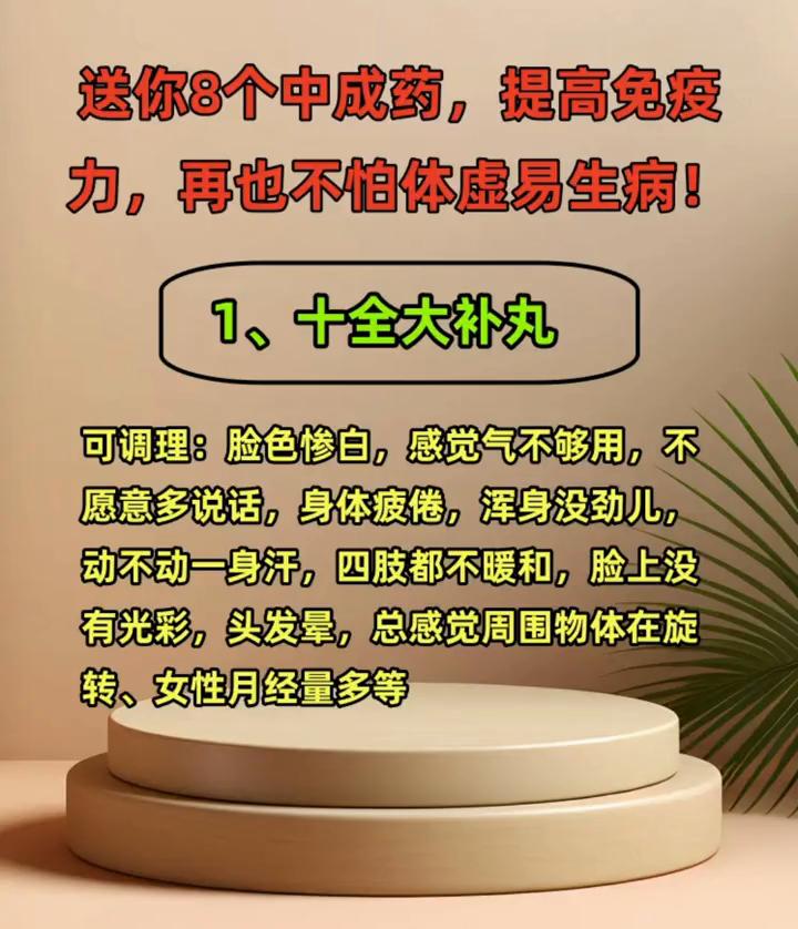 送你8个中成药，提高免疫力，再也不怕体虚易生病！·1、十全大补丸：可调理：脸色