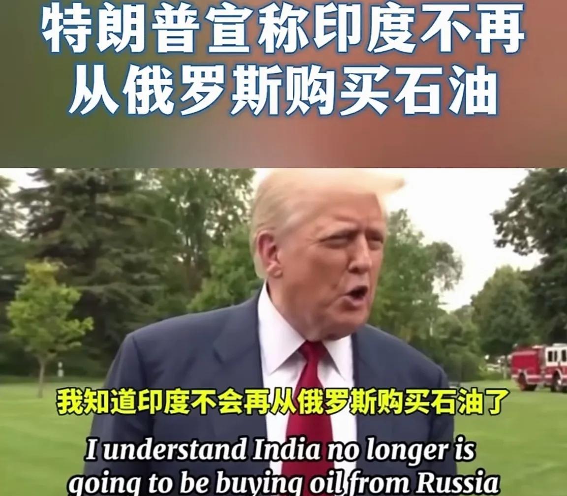 先声夺人！看印度如何接招？特朗普说，印度决定取消在俄罗斯购买石油。他宣布对印