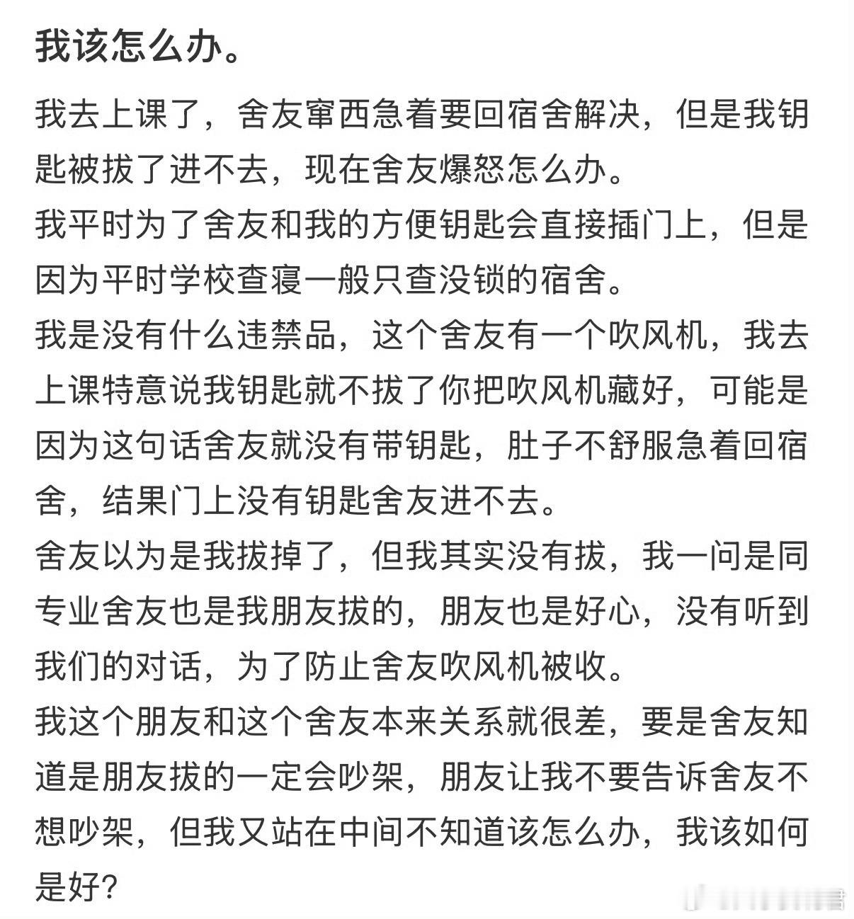 我去上课了，舍友窜西急着要回宿舍解决，但是我钥匙被拔了进不去，现在舍友爆怒怎么办