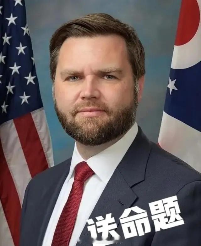 万斯还是太年轻了！曾经有一个记者问了他一个送命题，结果他就真的回答了。问：“你有