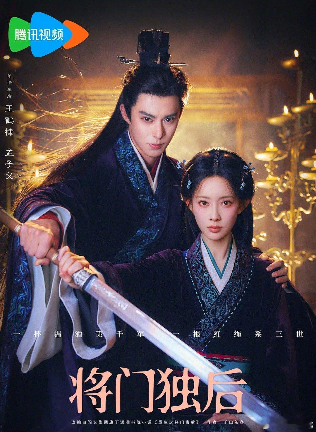 将门独后官宣王鹤棣孟子义妈呀想死的心