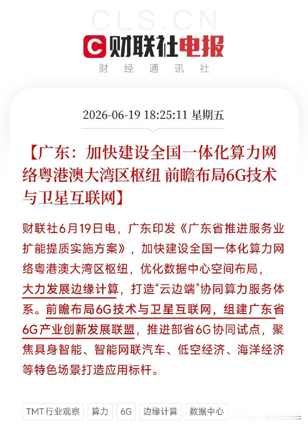 广东把6G和卫星互联网写进服务业方案，藏着什么信号？这步棋很多人没看懂刚刷到
