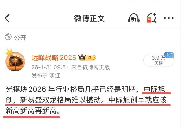 中际旭创，新易盛今天再次大涨，再创历史新高。这是两个光模块的绝对龙头，也是光模块