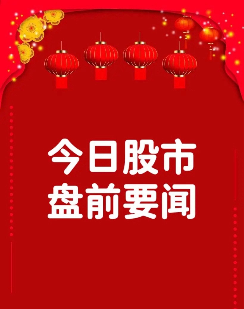8月11日早间要闻一、个股公告甘李药业：授权Menarini在欧盟27国等地区的