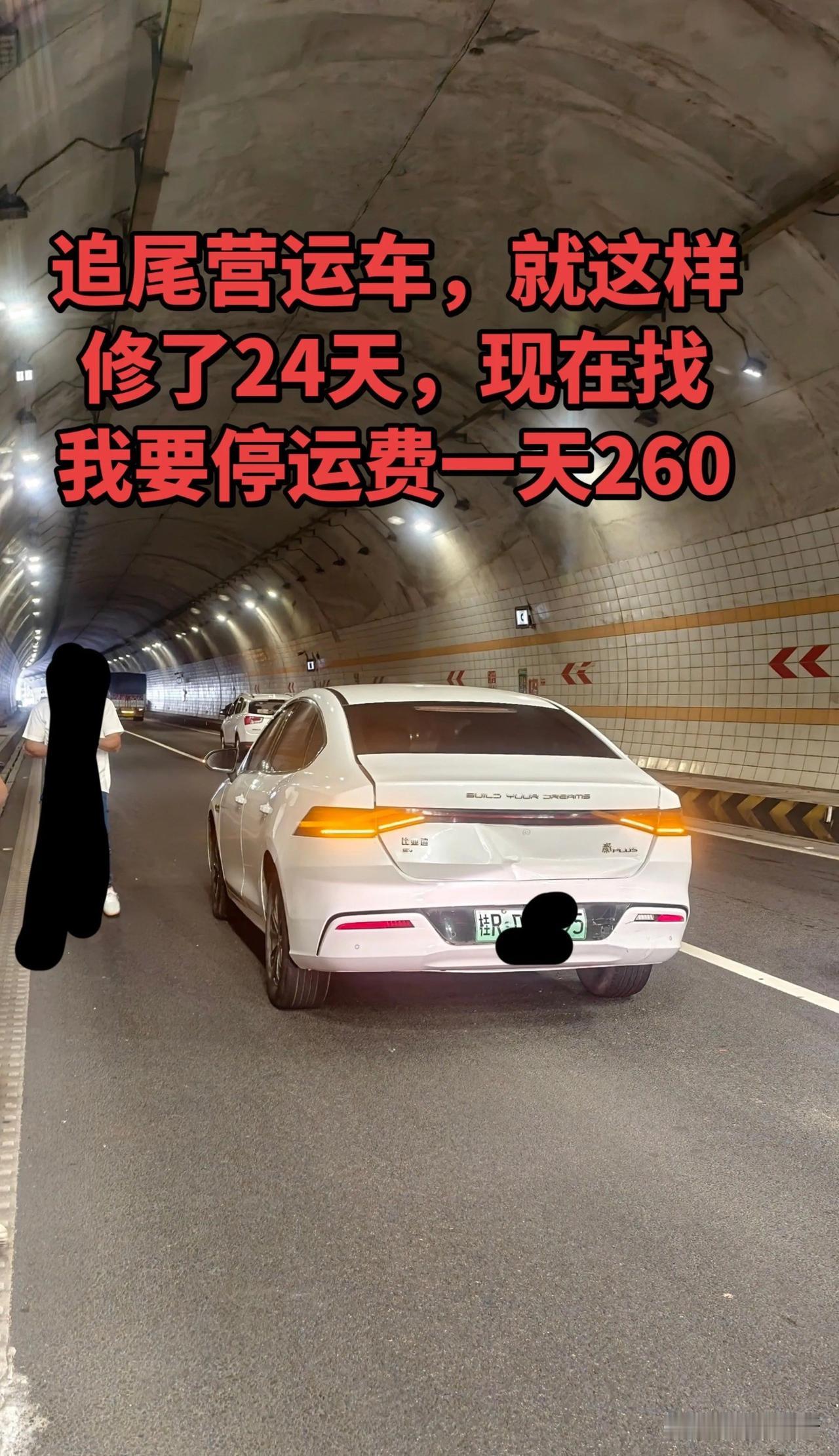 追尾营运车，24天修车索要停运费合理吗？一场隧道追尾，撞上营运车，对方修车整整