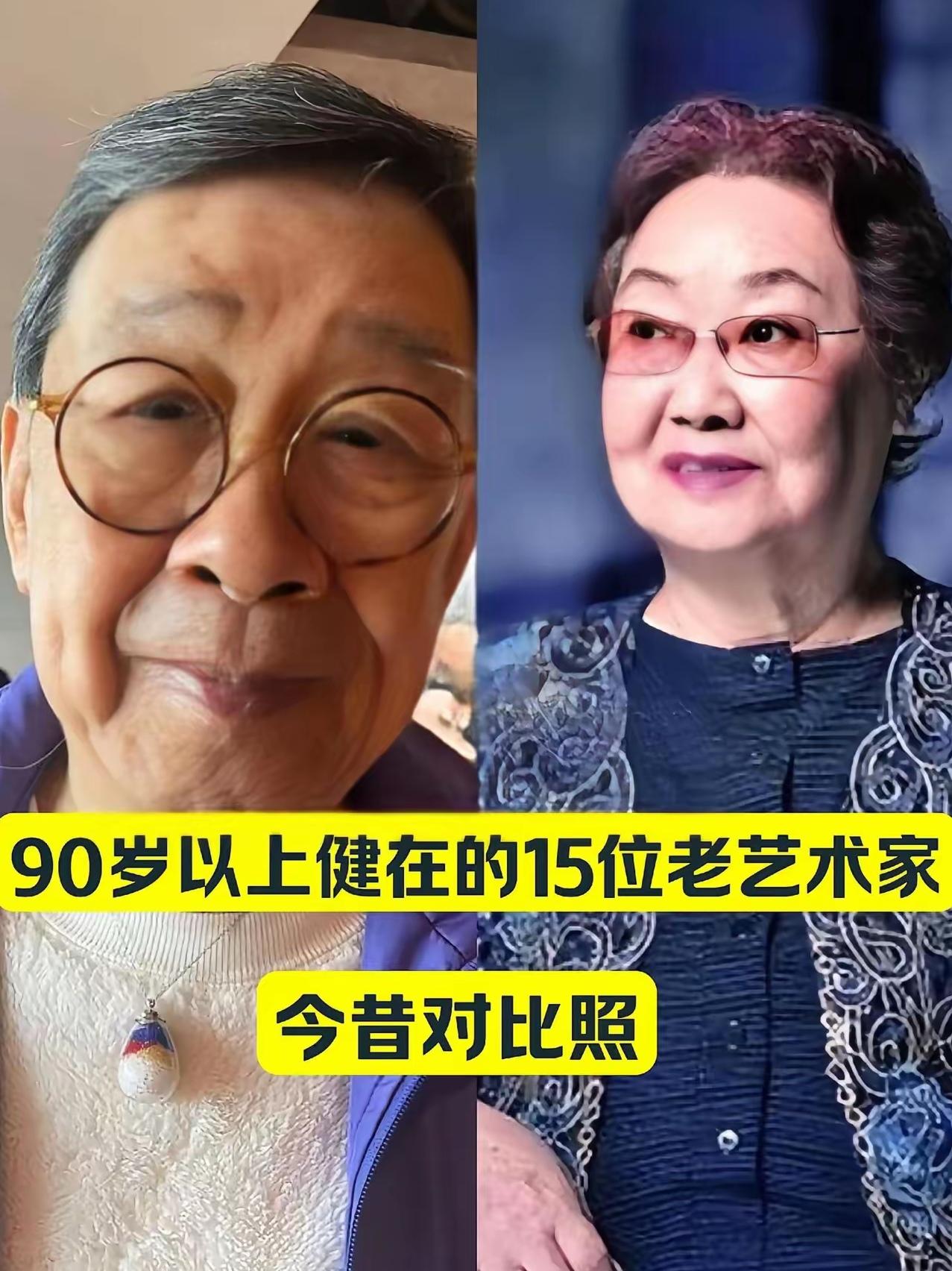 90岁以上还健在的老艺术家，今昔对比照！