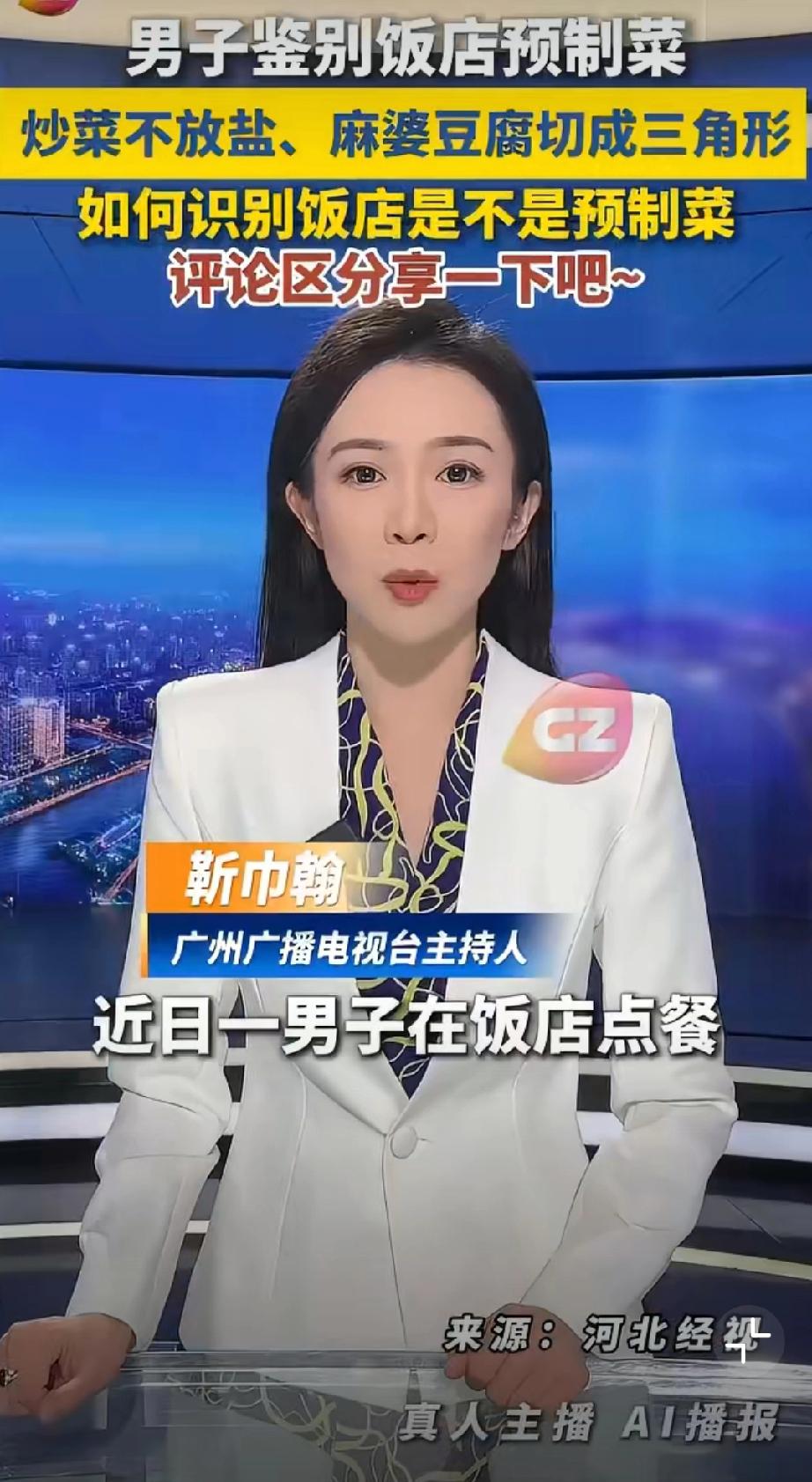 这个事情吧，也许饭店是预制菜，真的做不了，也许饭店不是预制菜，但是，可能会怀疑这