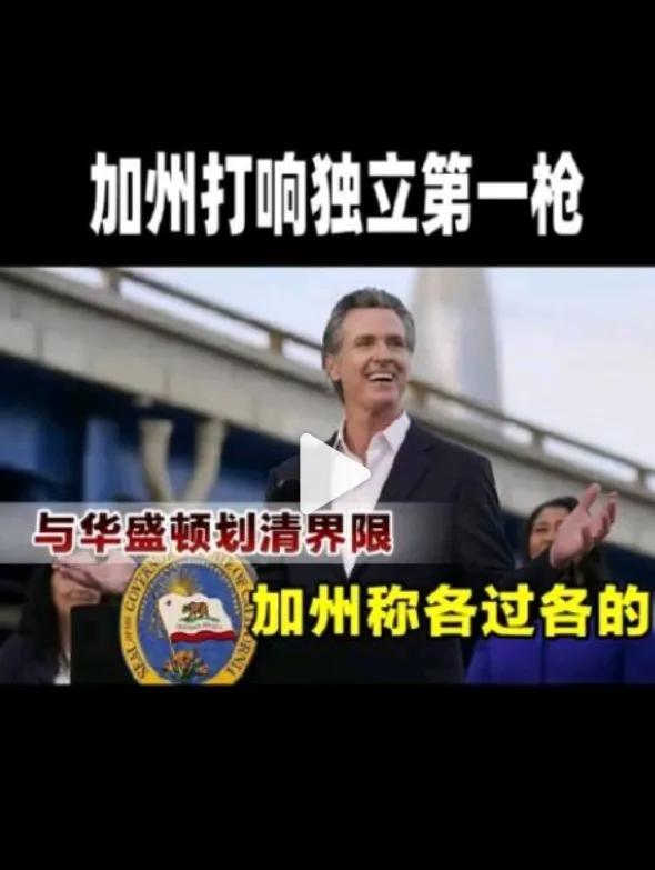 与联邦政府开始分家，加州打响独立第一枪加州有可能从美国独立出去，并且，加州开了