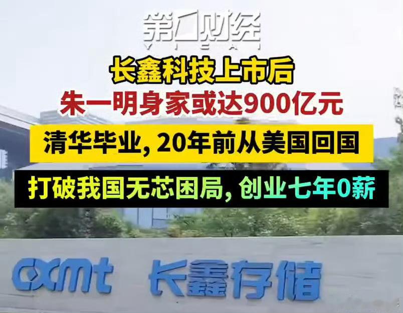 长鑫上市后朱一明身家或达900亿元长鑫科技7月16日申购。朱一明持股情况也在这轮