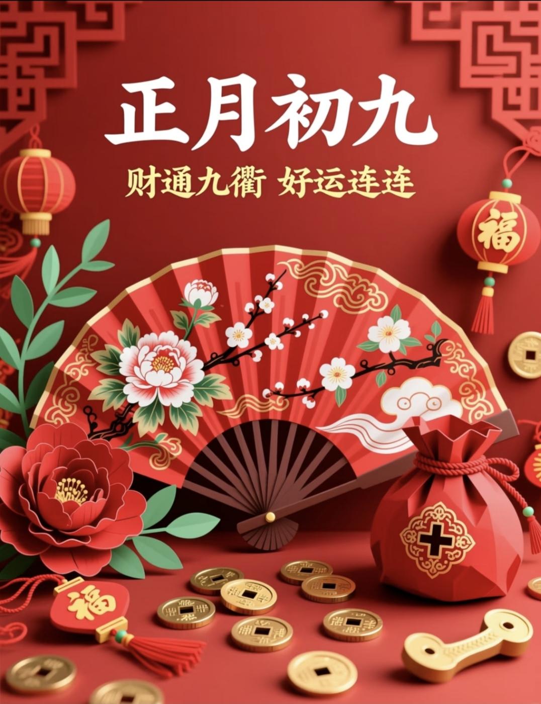 大年初九祝您岁岁年年长长久久。好运连连福运绵长，吉祥如意快乐安康，财运亨通平安