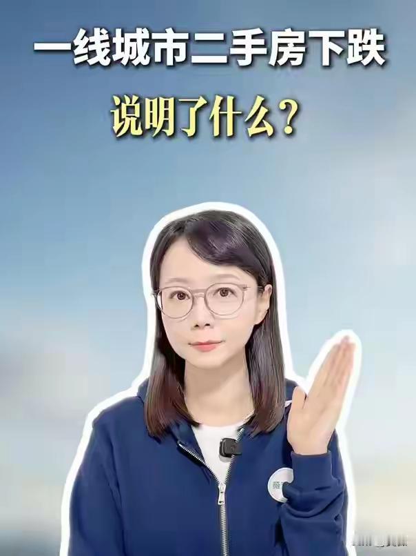 7连跌！一线城市二手房跌幅翻倍，三个信号说明房地产进入新阶段曾几何时，买房被