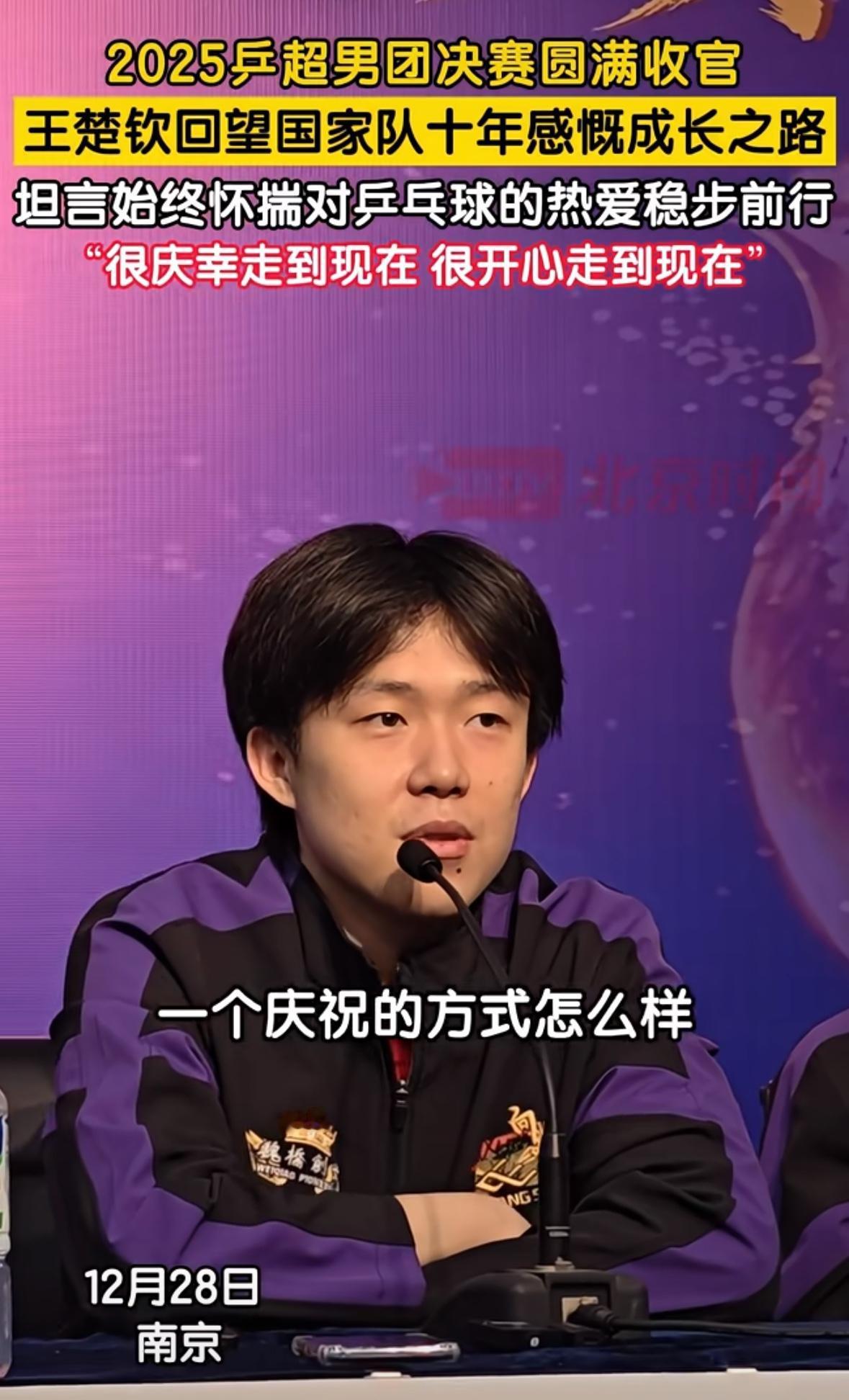 王楚钦感慨自己在国家队十年不是一个注重仪式感的人！魏桥卫冕乒超冠军🏆，王