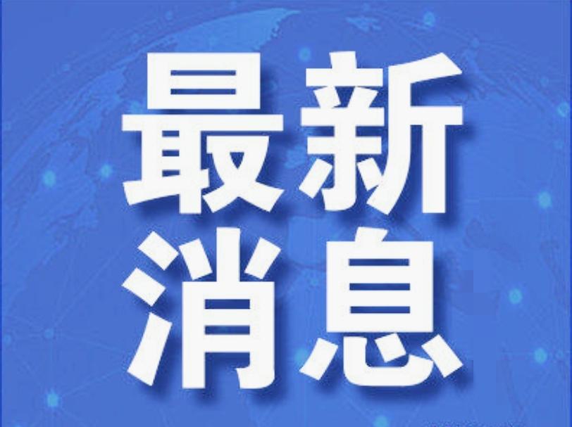 今日要闻，10月7日早晨5：30前，刚刚发生的最新消息！喜讯！喜讯！世界最高