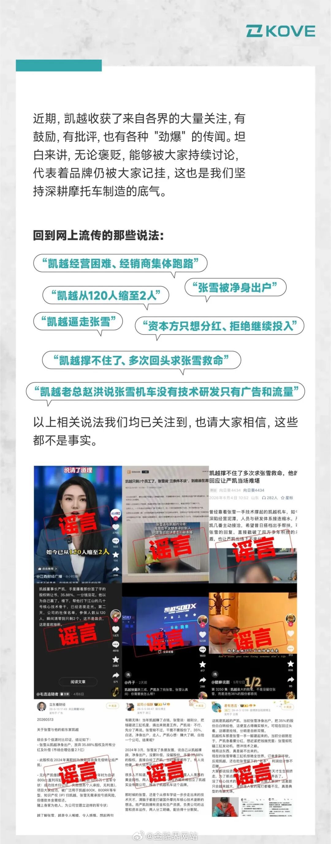 【凯越机车回应“逼走张雪”、“求张雪救命”等传闻：均不属实】针对网传“凯越经营