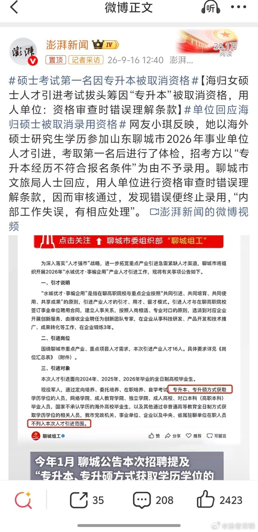 硕士考试第一名因专升本被取消资格只说一点：资格审查是贯穿于招考全过程的，并不是初