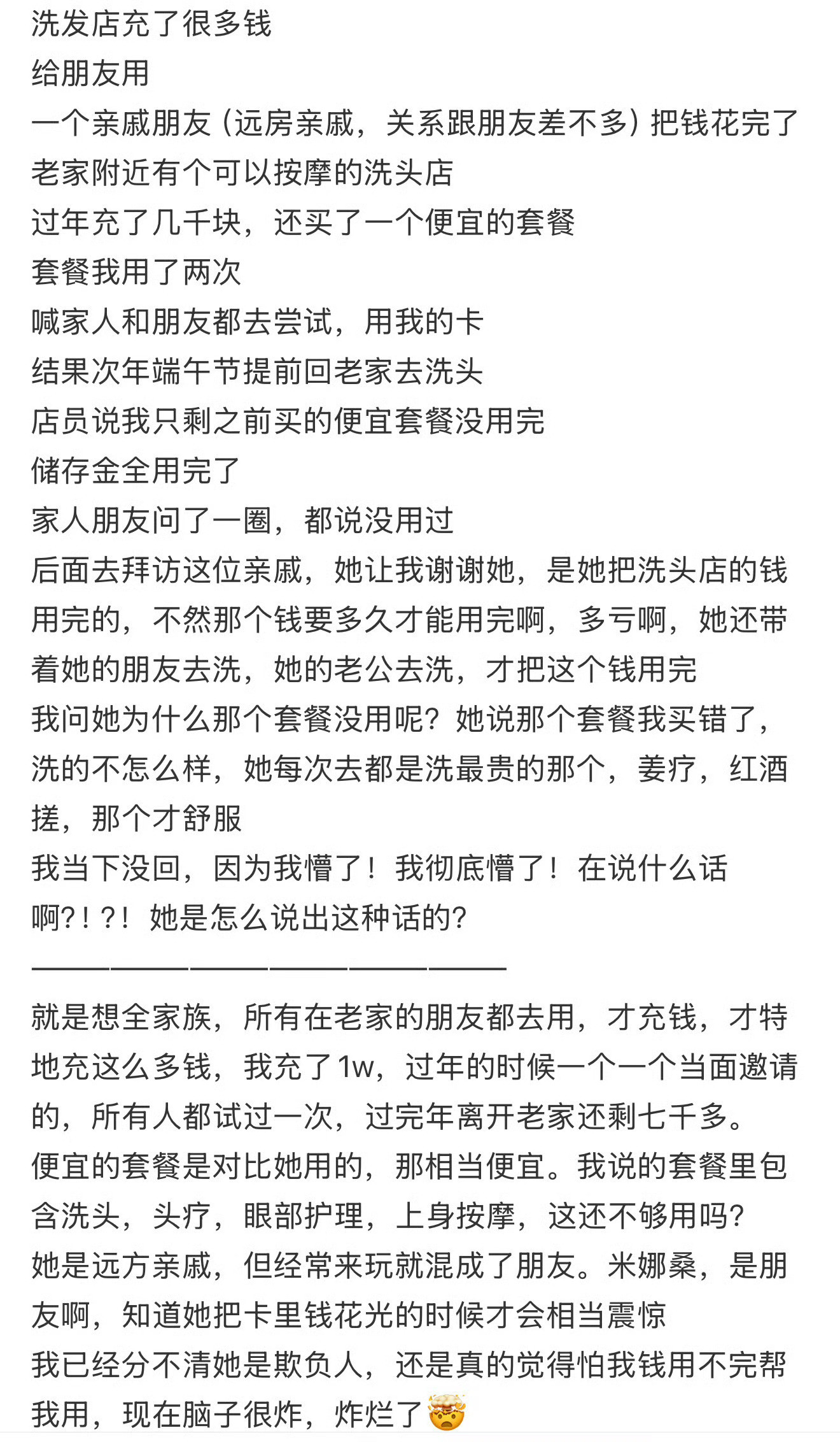 洗发店充了很多钱给朋友用