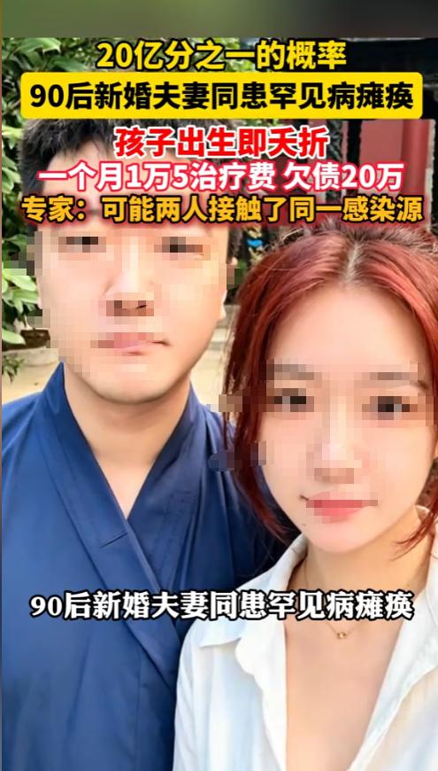 天津一对90后新婚夫妻接连患罕见病瘫痪，丈夫一个月内从180斤壮汉暴瘦至不足10