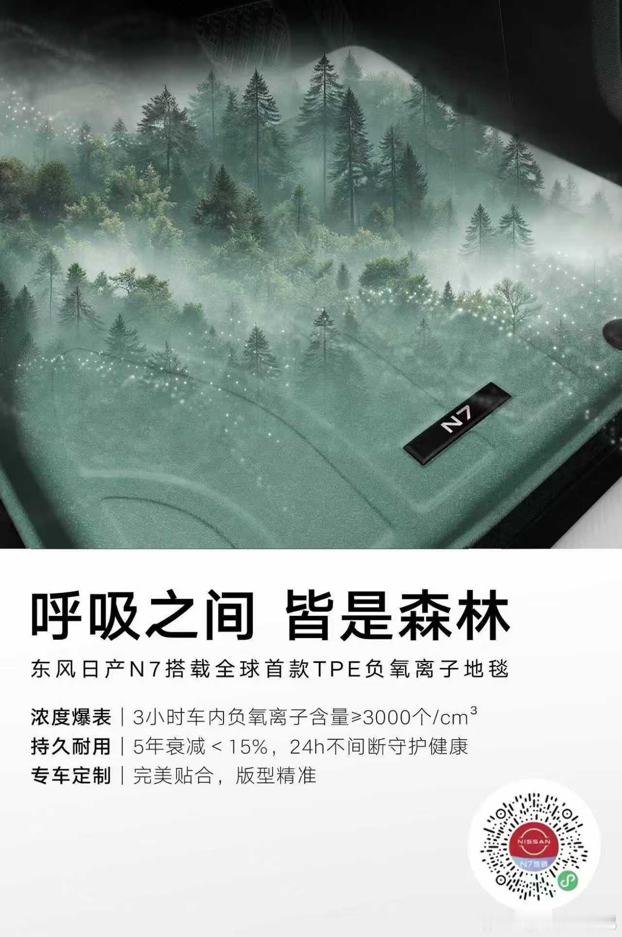 东风日产N7推出黑科技——TPE负氧离子地毯，拥有7项授权发明专利，确保0臭氧