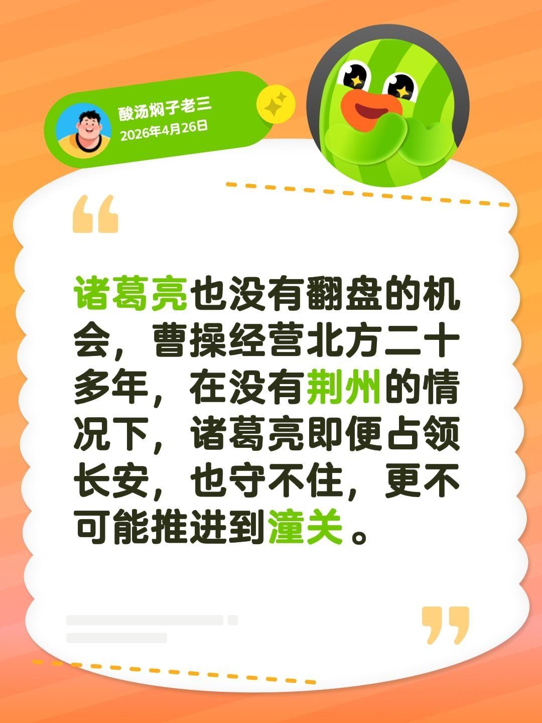 诸葛亮也没有翻盘的机会，曹操经营北方二十多年，在没有荆州的情况下，诸葛亮即便占领