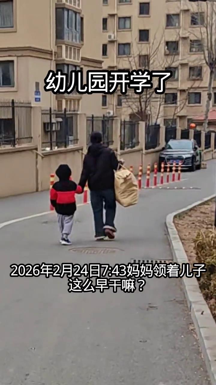 幼儿园开学了。2026年2月24日7：43，妈妈领着儿子这么早干嘛？妈妈手里拐