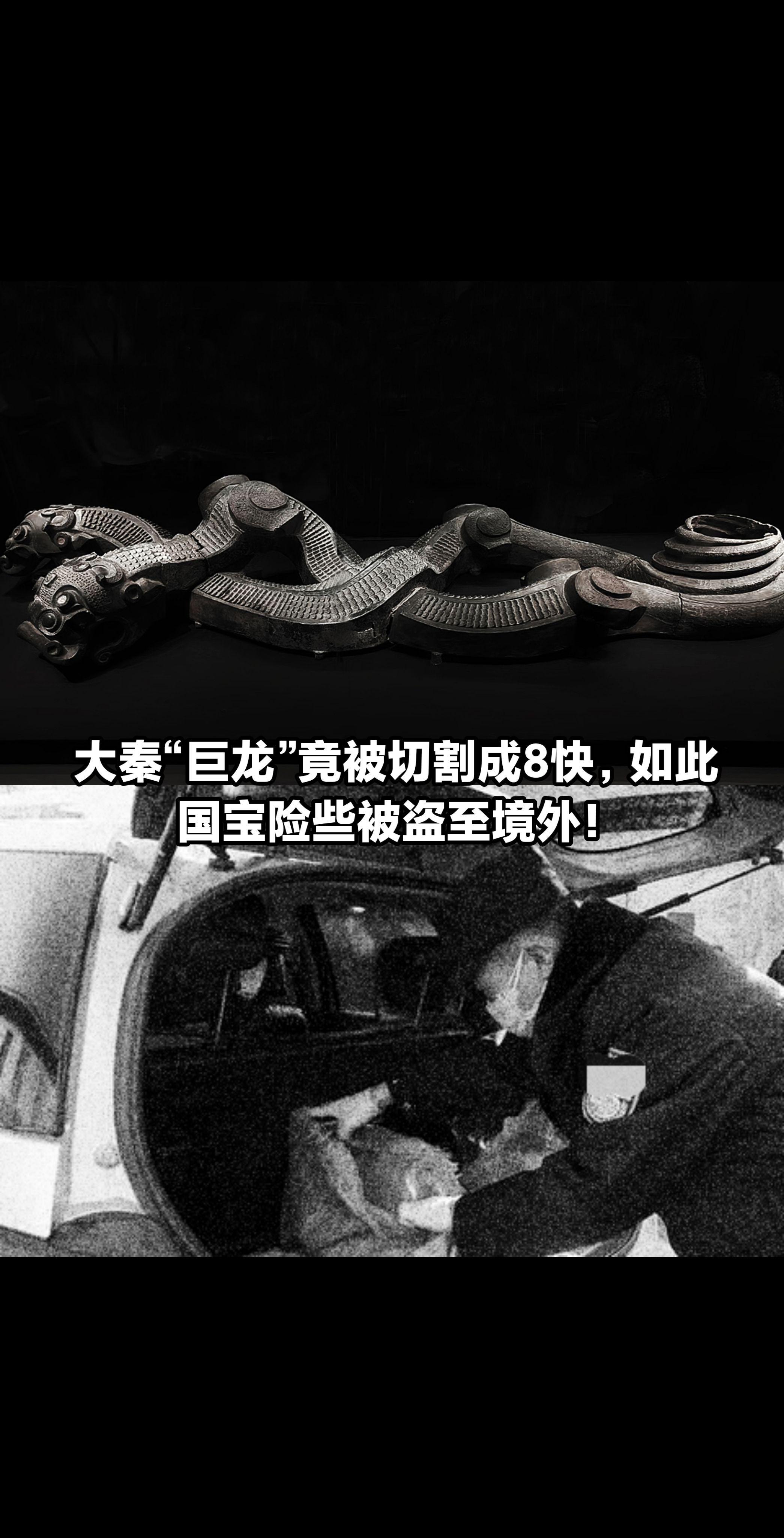 大秦“巨龙”，如此国宝竟被切割成8快。