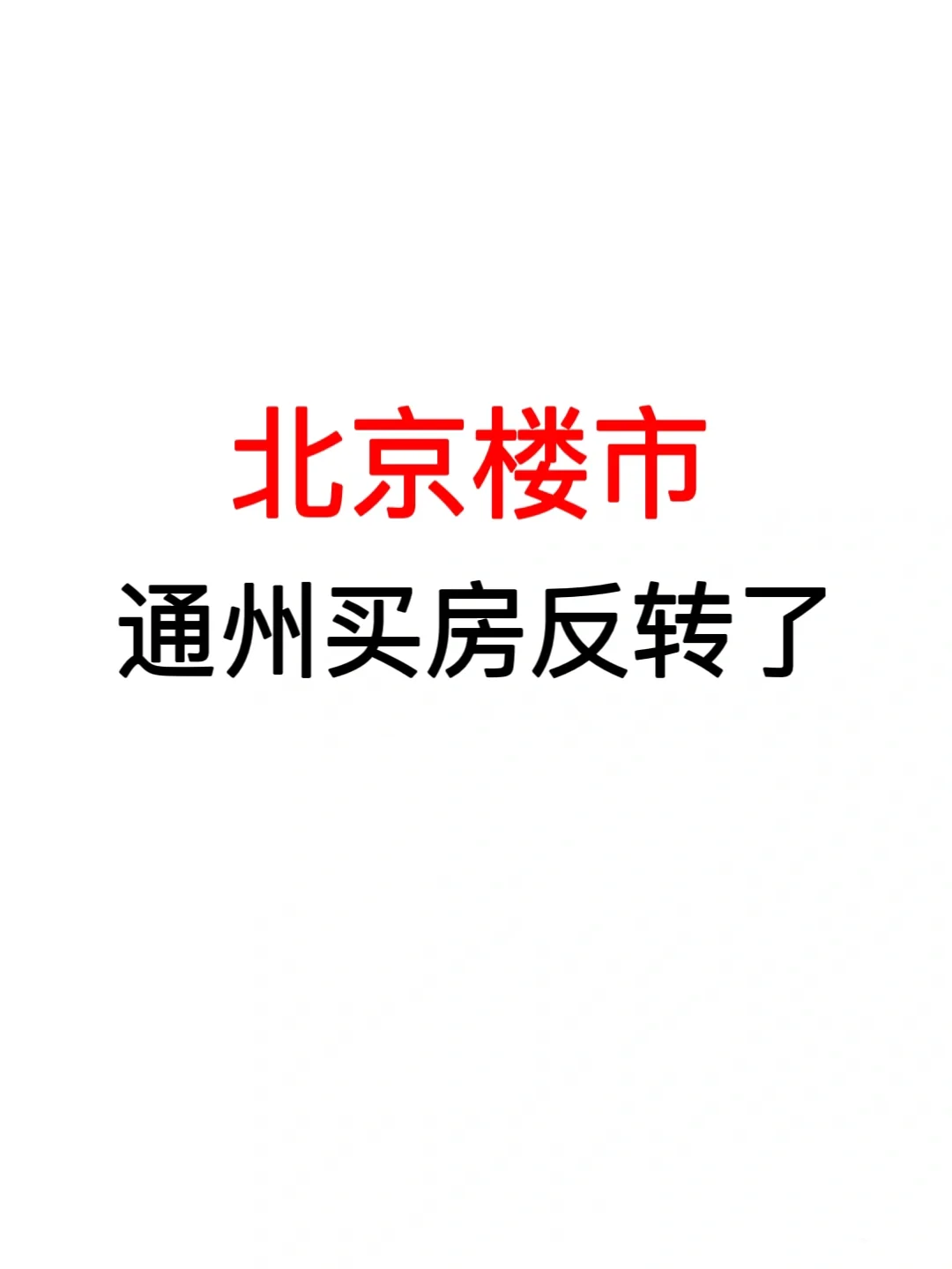 北京楼市：通州买房反转了！