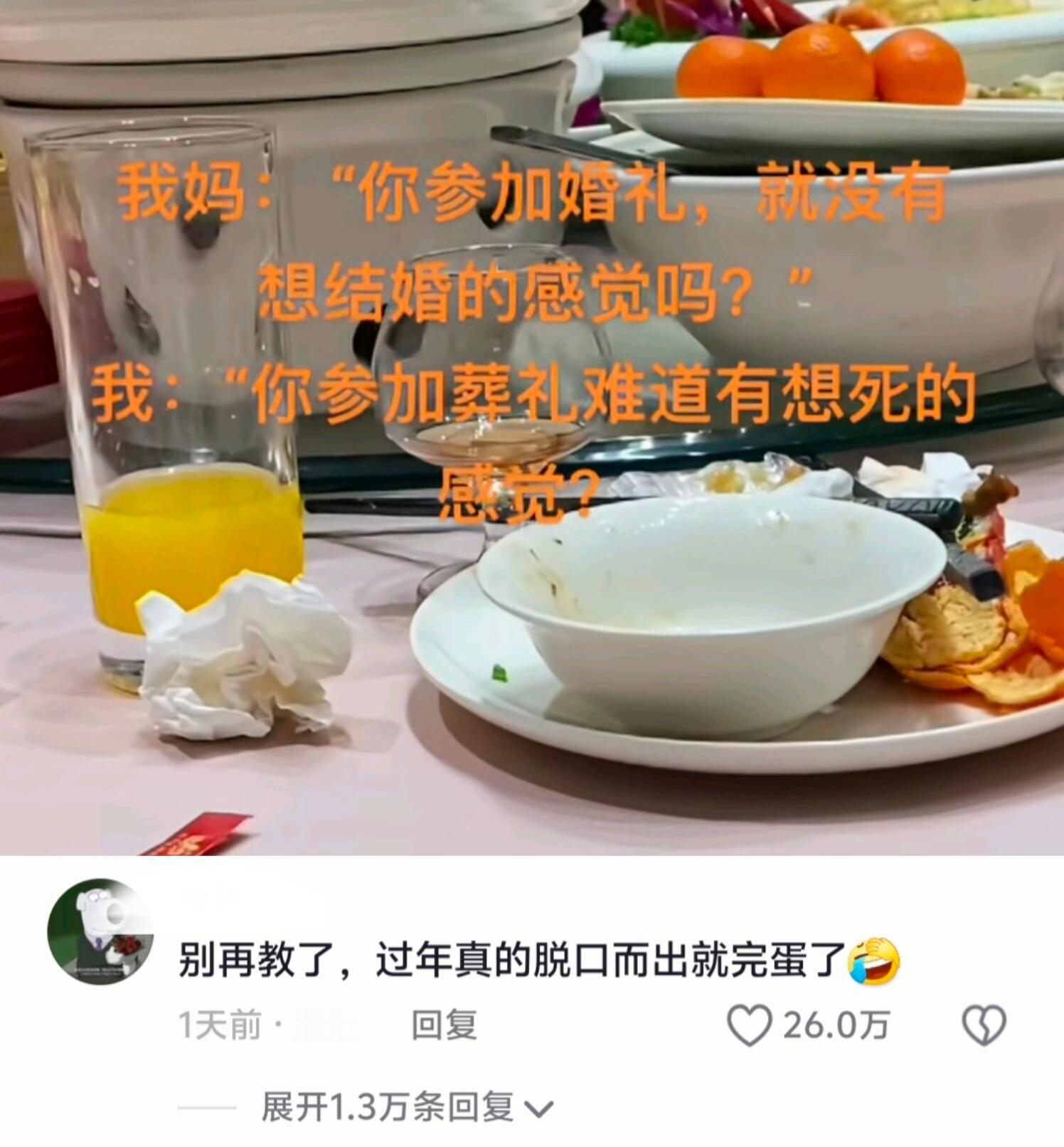 别教了真怕过年脱口而出