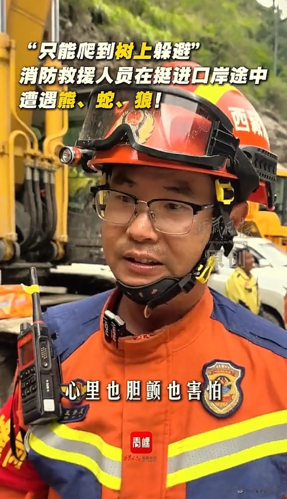 原来参与救援的队员不止是辛苦，还遭遇了西藏猛兽。西藏一位消防员说，他们第一天