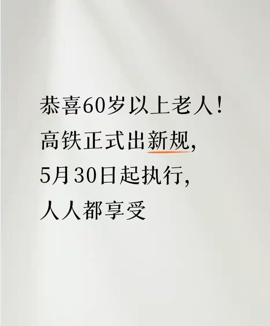 陪我妈去车站送她坐高铁，她死活不肯让我买票。我说现在60岁以上打九折，她眼睛