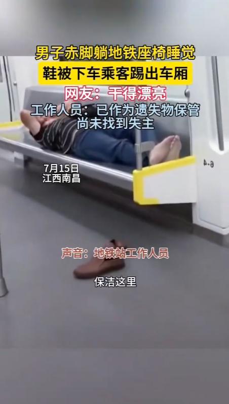 “干得漂亮！”江西南昌地铁上，男子乘车时直接脱鞋躺卧，把一整排公共座椅全部占为己