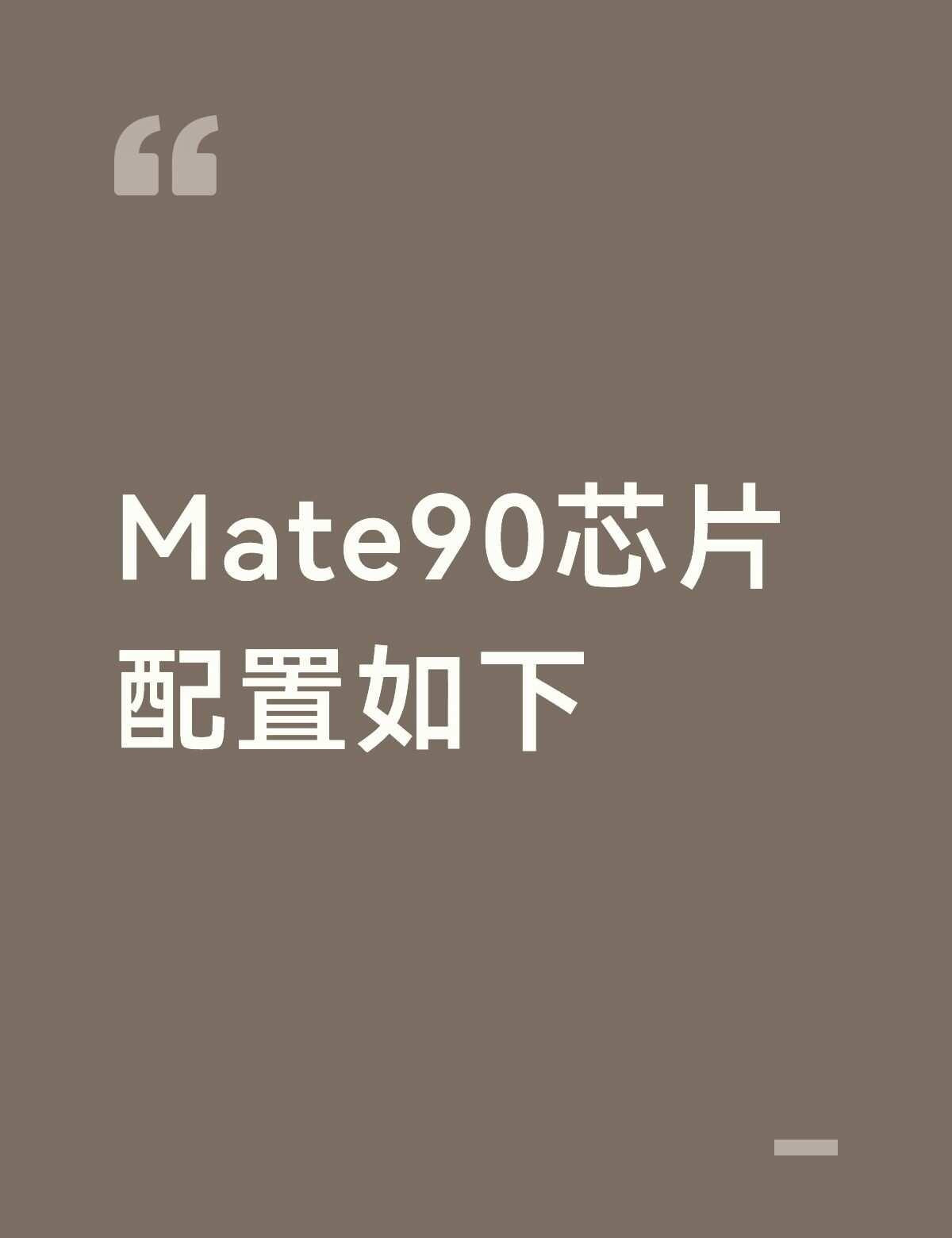 Mate90芯片配置如下：标准版：麒麟9030；Pro：麒麟9035；Pr