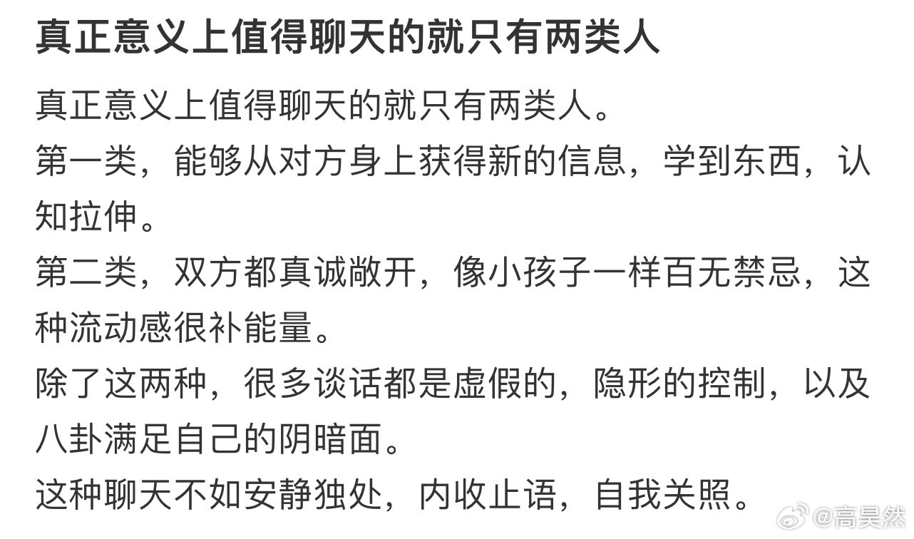 真正意义上值得聊天的就只有两类人！！！​​​