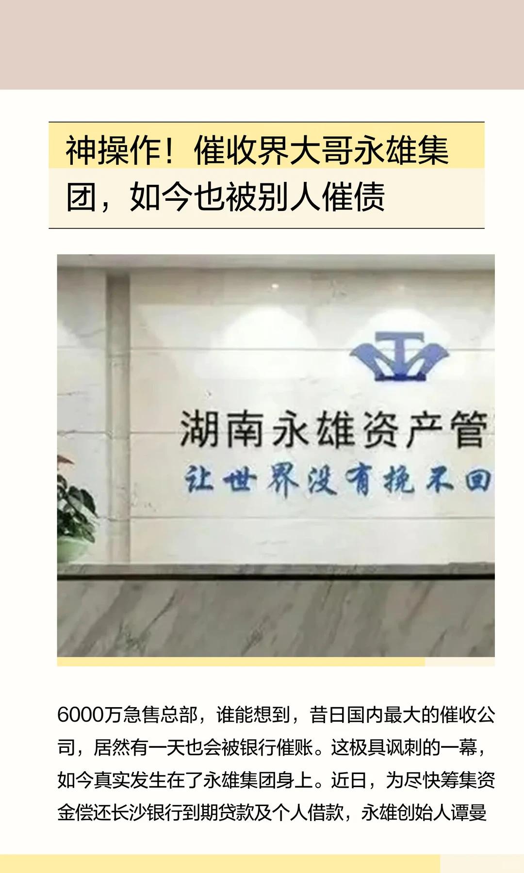 湖南永雄，曾经是全国最大的催收公司之一。业务怎么来的？暴力催收。电话轰炸、爆通讯