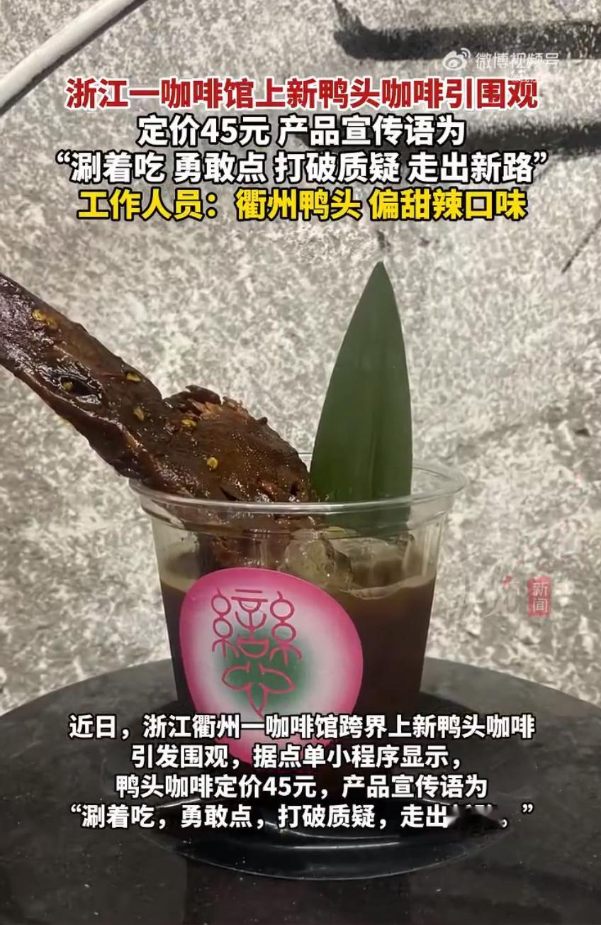 最近餐饮圈的跨界操作简直卷到离谱，浙江衢州一家咖啡馆直接甩出王炸——推出了“鸭头