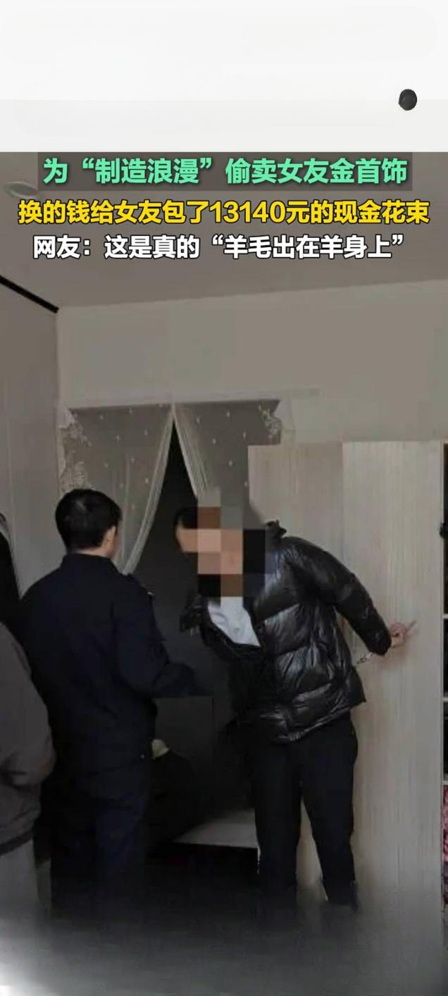 “浪漫”还是算计？男子偷卖女友首饰包现金花束引热议近日，一则颇为“奇葩”的社