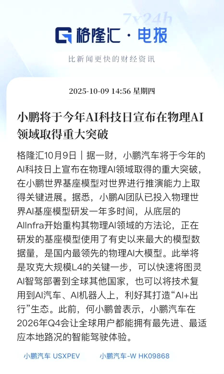 小鹏的物理世界模型有重大突破。物理世界模型，其实就是智能电车智驾的“脑子”人