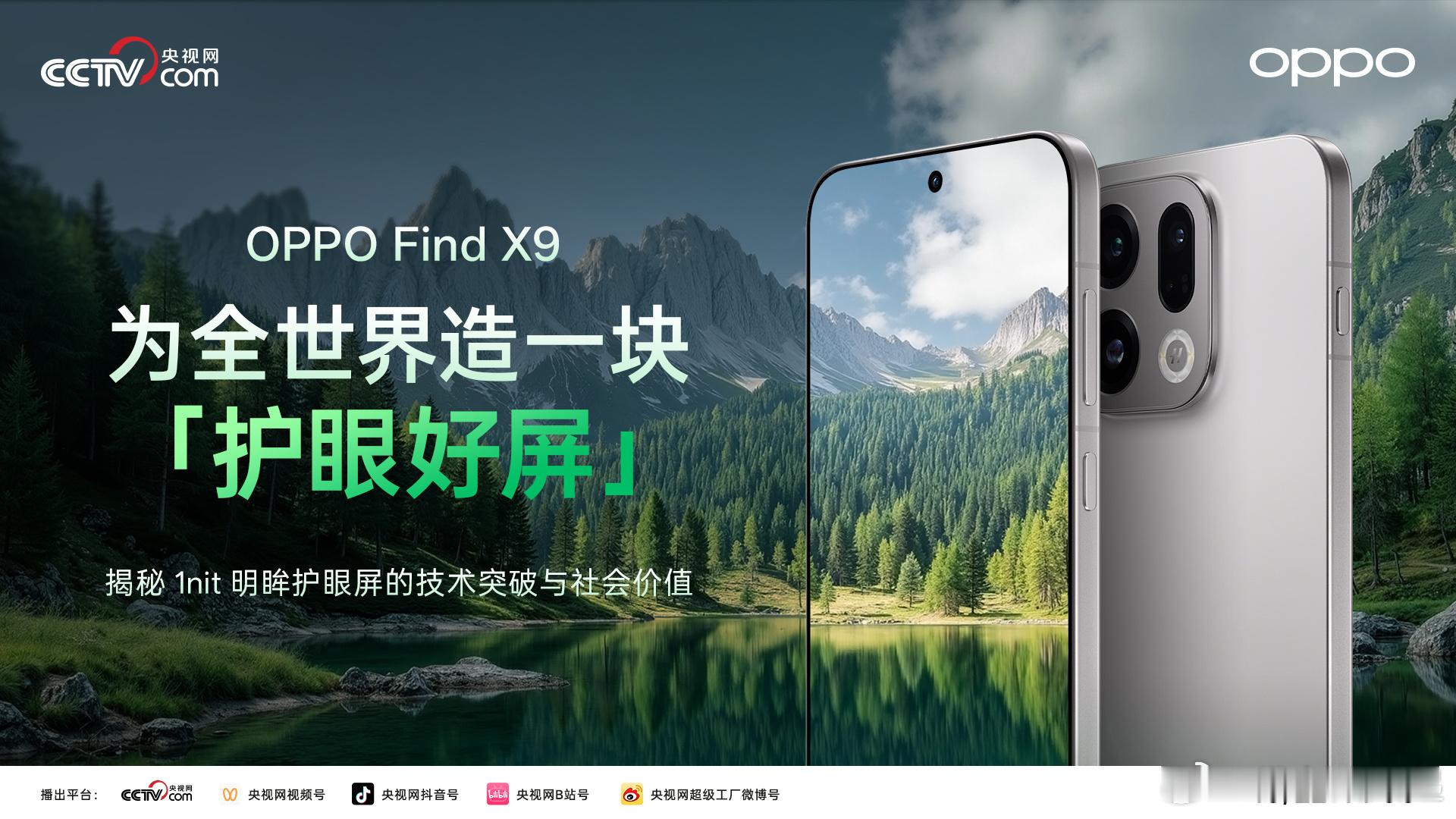 央视来报道OPPO自研屏幕双产线了，OPPOFindX9这块屏幕的含金量还在