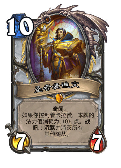 炉石传说牧师传说随从：圣者麦迪文，10费7/7奇闻。如果你控制着卡拉赞，本牌的