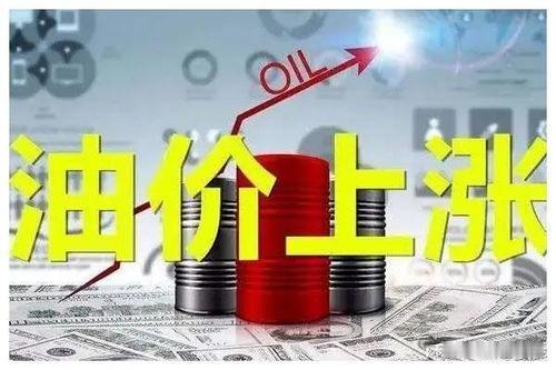 油价上涨是否会持续很多车主刚加完油就发现单价又跳了两毛，都在问这波油价上涨能不能
