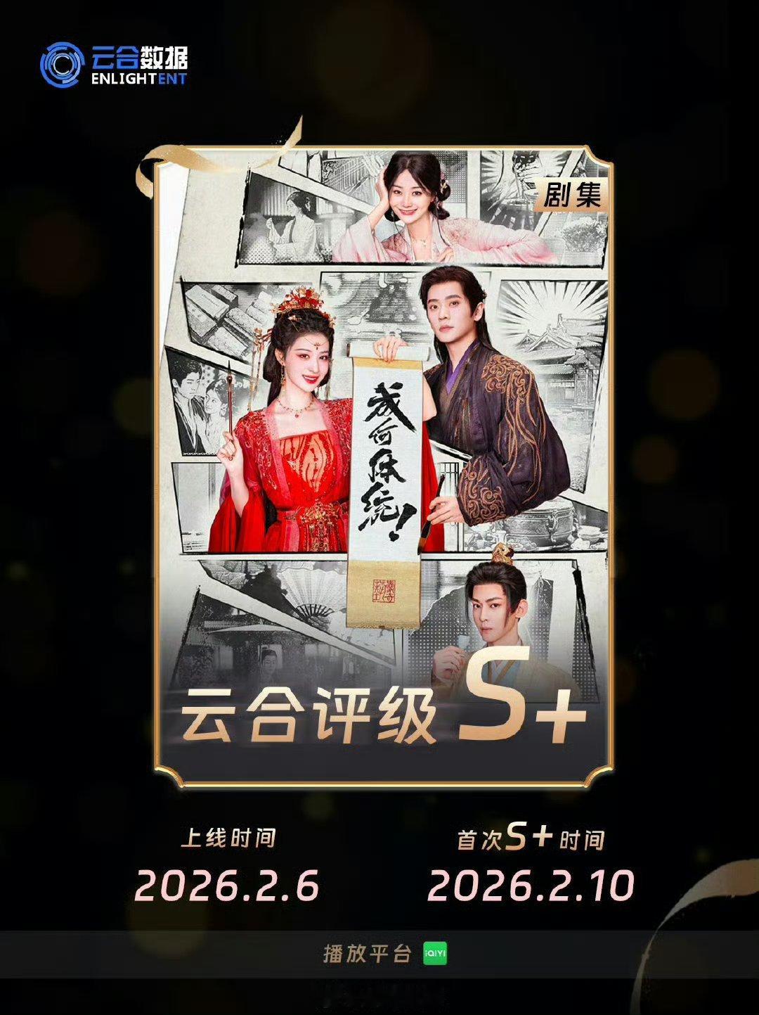 王楚然、丞磊主演的成何体统云合评级S+了～这是真播的好吧《成何体统》最新集4广，