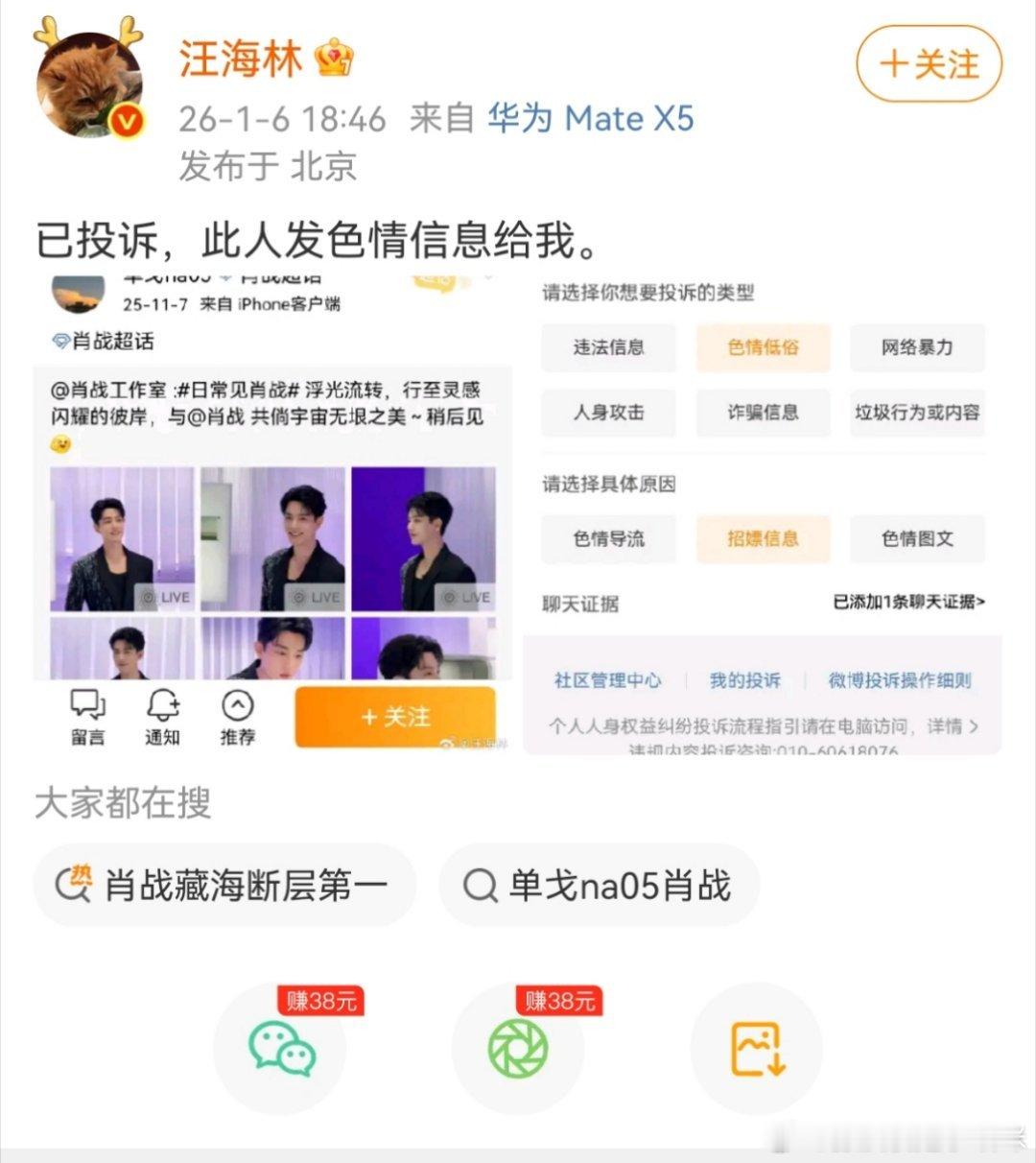 汪海林自曝被肖战粉丝发瑟瑟信息，并表示自己已经投诉，且投诉成功看上赞赞的为啥又会