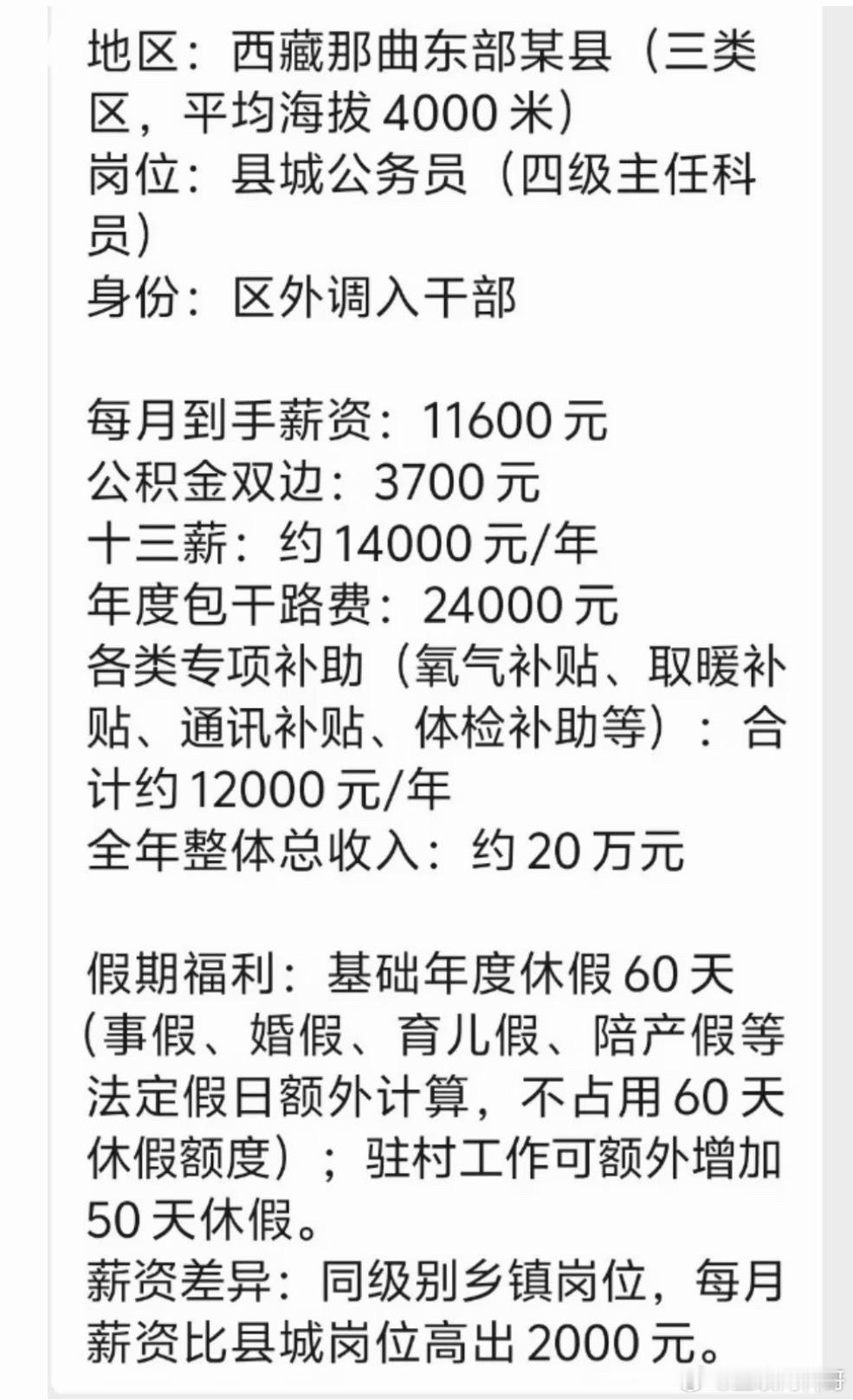 西藏体制内真实待遇。