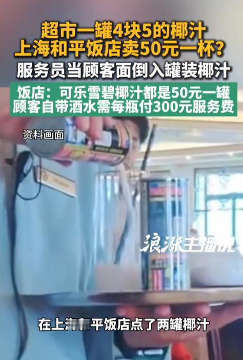 离大谱！上海和平饭店，顾客点了两罐椰汁，服务员当面“咔”一声打开罐装饮料倒入玻璃