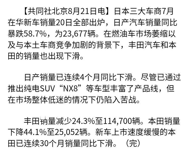 日本共同社：日本三大车商7月在华新车销量20日全部出炉，日产汽车销量同比暴跌58.7%，为23,67