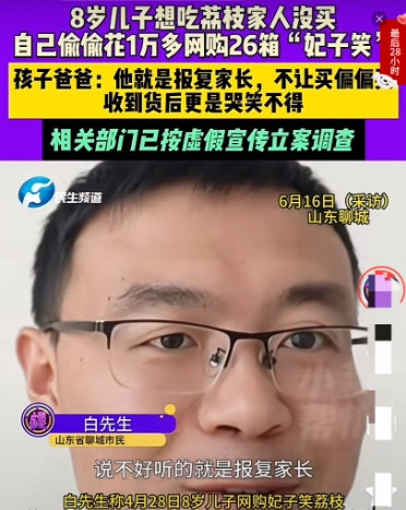 山东聊城，8岁小男孩想吃荔枝，因父母没给买，一口气偷偷网购了26箱荔枝“报复”父
