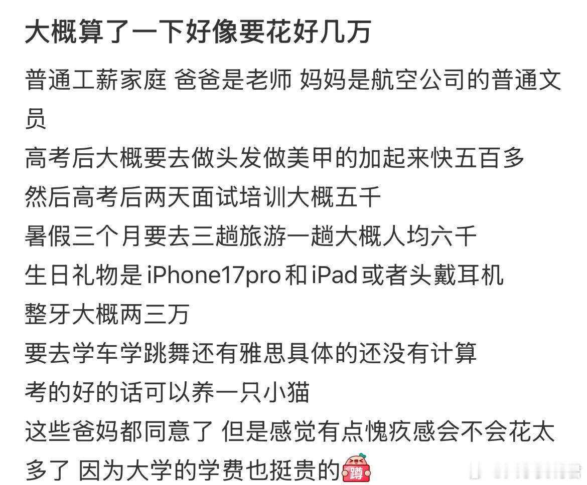 高考后大概算了一下好像要花好几万